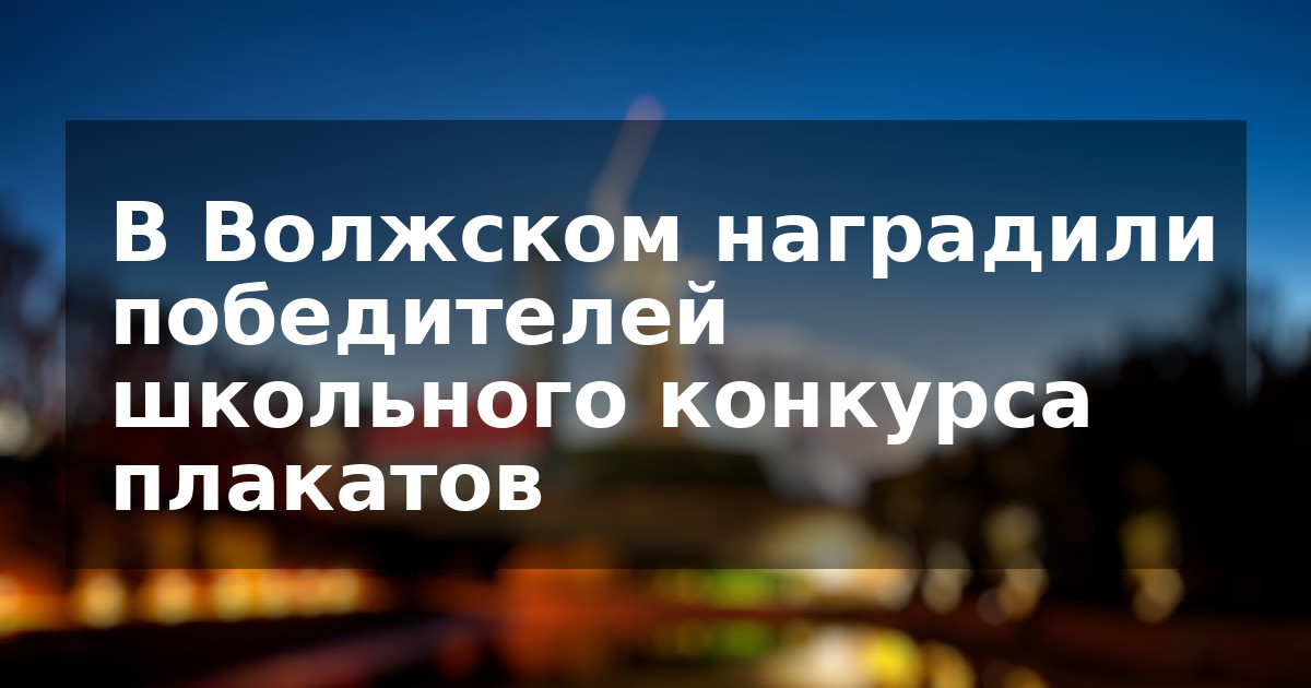 В Волжском наградили победителей школьного конкурса плакатов