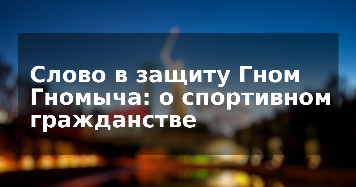 Слово в защиту Гном Гномыча: о спортивном гражданстве