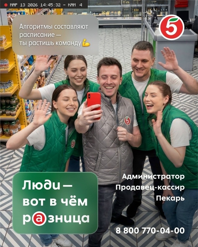 Ведущая федеральная Торговая сеть ПЯТЕРОЧКА приглашает на работу АДМИНИСТРАТОРОВ, ПРОДАВЦОВ-КАССИРОВ, ПЕКАРЕЙ!
