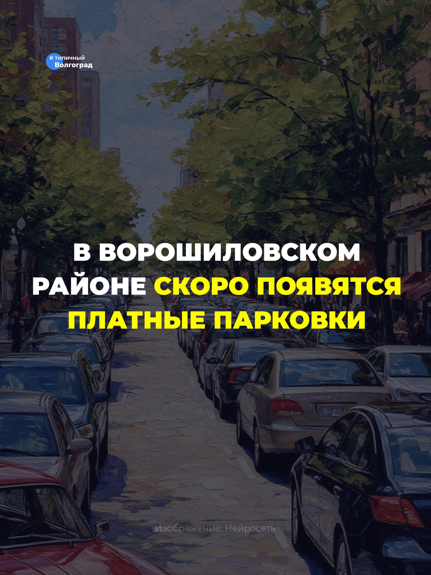 В Ворошиловском районе скоро появятся платные парковки! 🚗 🅿 🚙