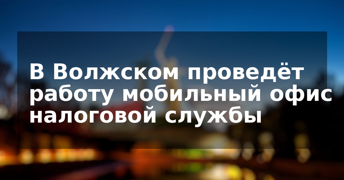 В Волжском проведёт работу мобильный офис налоговой службы