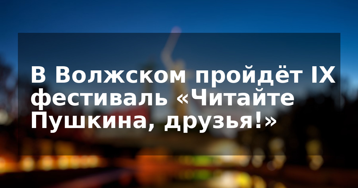 В Волжском пройдёт IX фестиваль «Читайте Пушкина, друзья!»