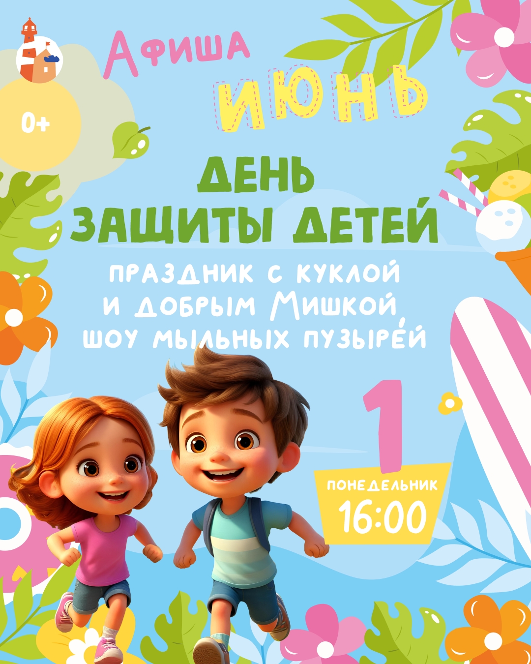 ☀️ 1 июня встречаем лето большим праздником в парке развлечений Суперленд [club229631272|@superland34]