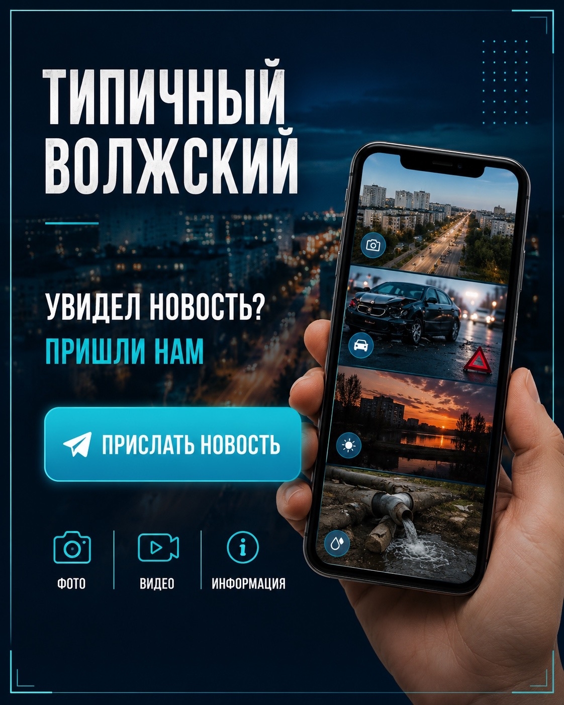 🏙 Типичный Волжский начинается с вас.