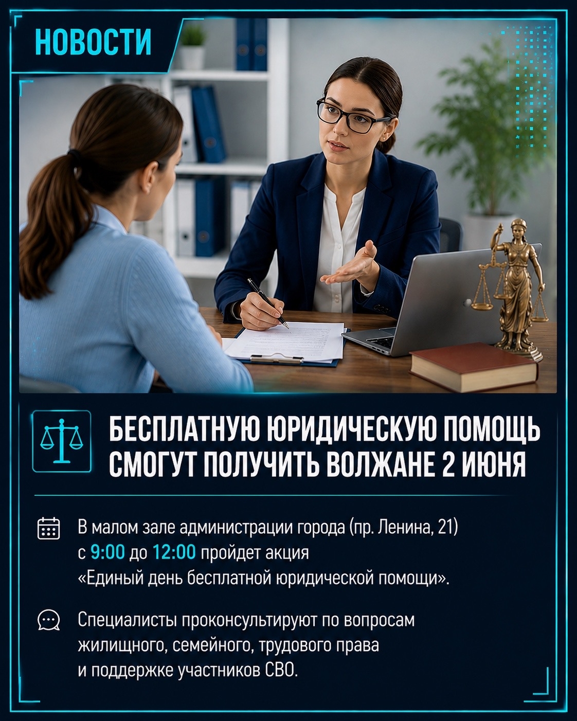 ⚖️ Бесплатную юридическую помощь смогут получить волжане уже 2 июня.