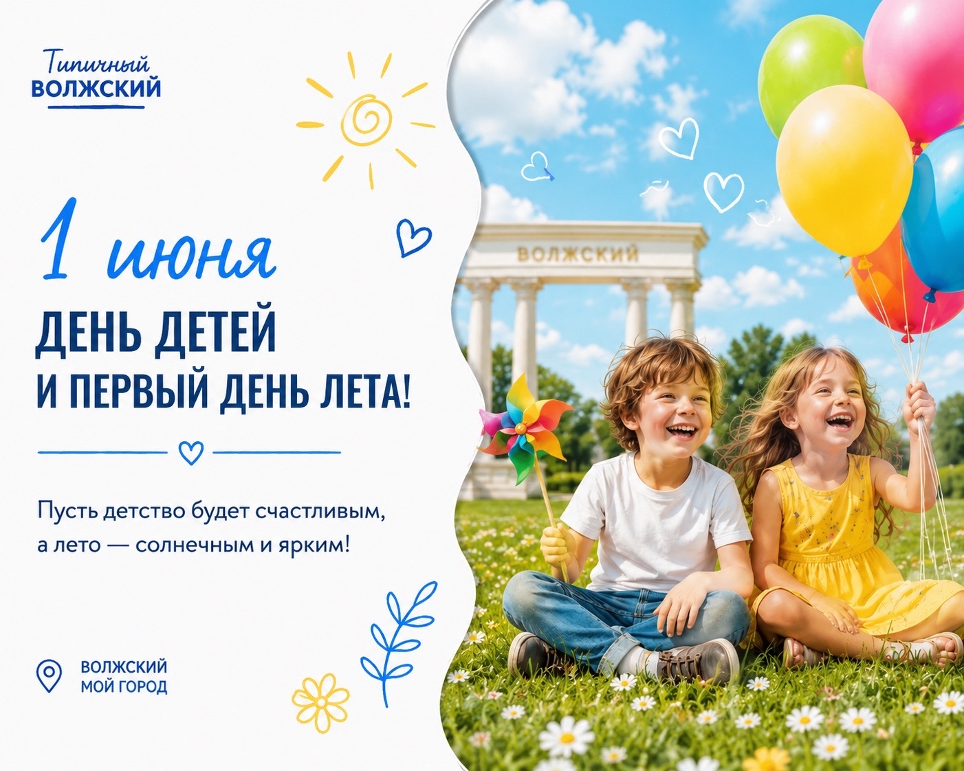 ☀️ 1 июня — День защиты детей и первый день лета!