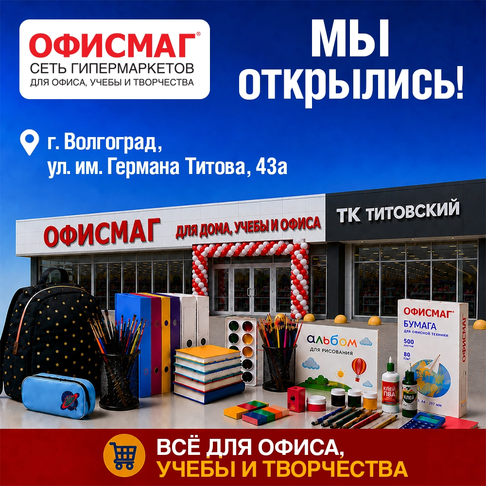 ⚡ В ТК "Титовский" открылся новый гипермаркет для офиса, учебы и творчества ОФИСМАГ.