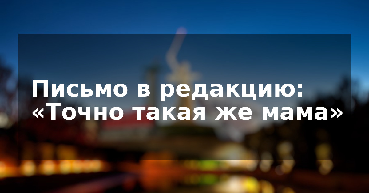 Письмо в редакцию: «Точно такая же мама»