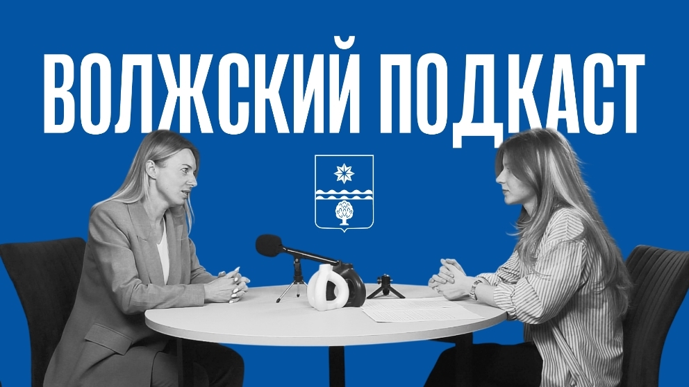 Встречайте! Первый молодёжный подкаст в Волжском 🎙️