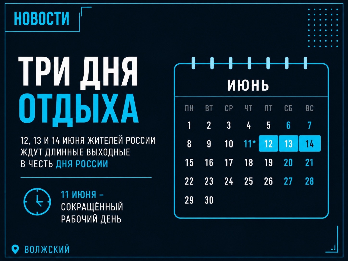 Волжан ждут длинные выходные в июне