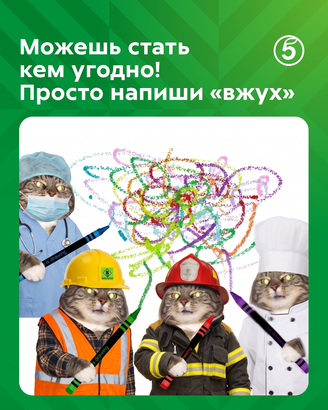 Пиши «вжух» в сообщения [club95923869|группы], чтобы узнать, для какой профессии был рождён!