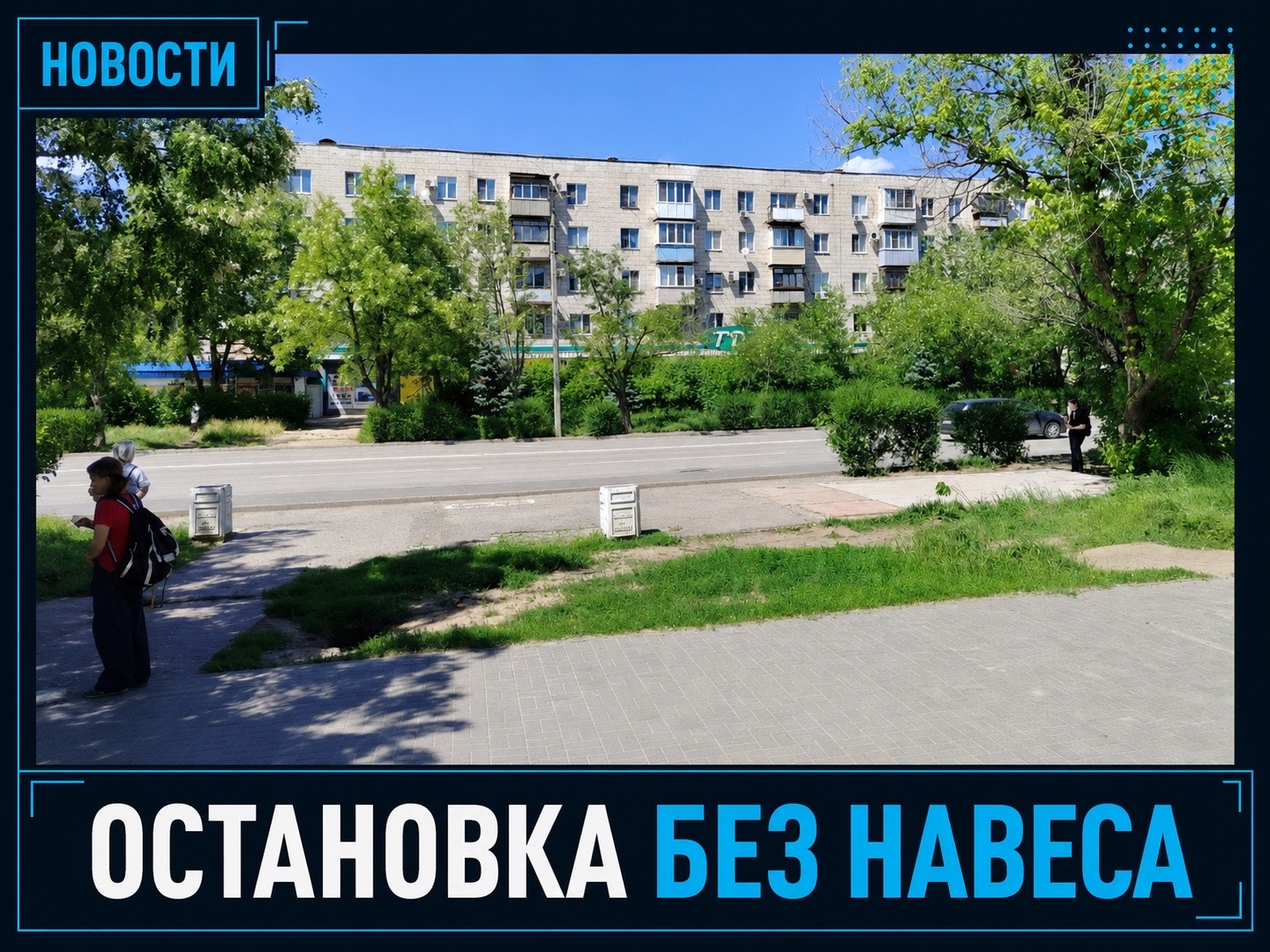 🚏 Остановку у ТДЖ оставили без навеса