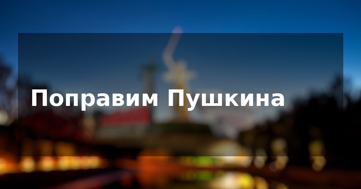 Поправим Пушкина