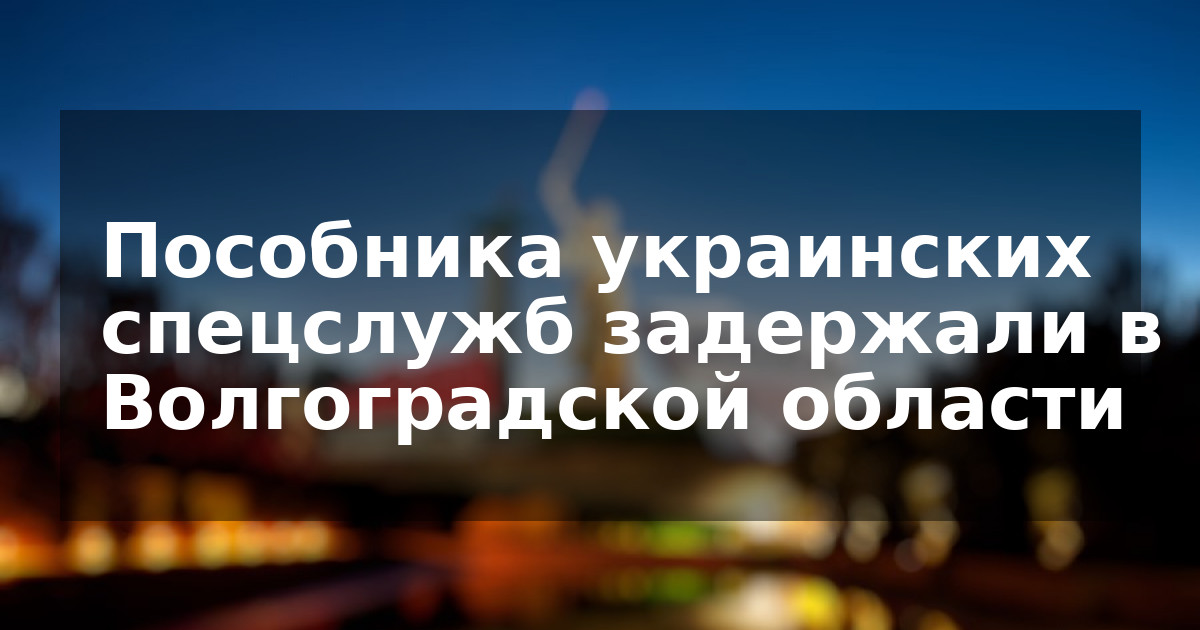 Пособника украинских спецслужб задержали в Волгоградской области
