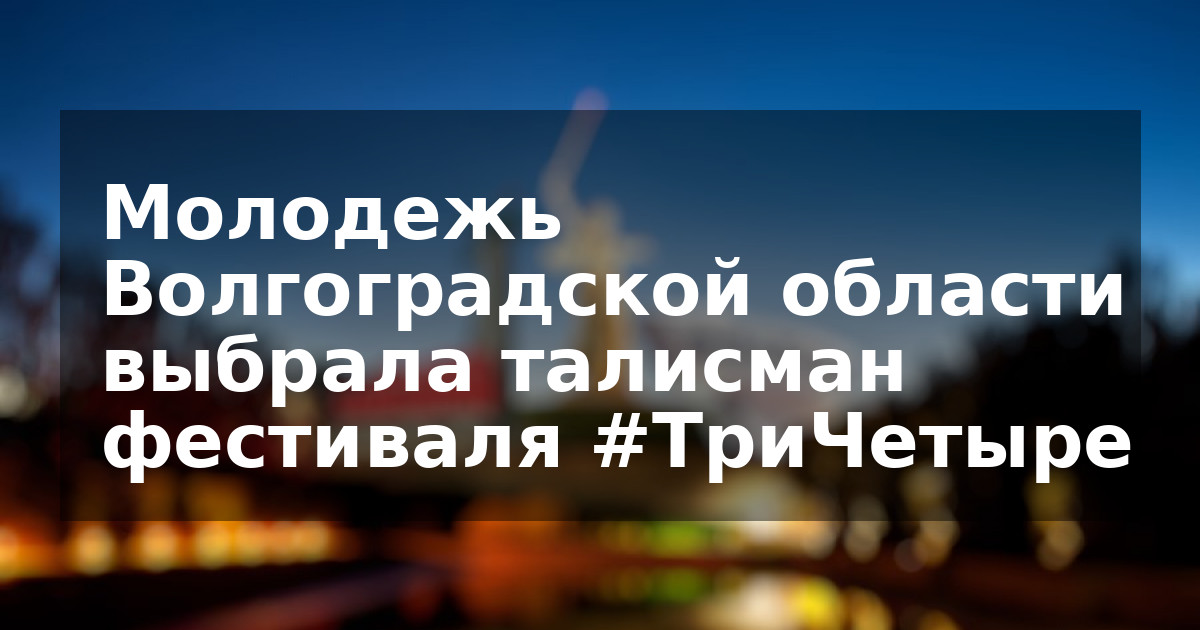 Молодежь Волгоградской области выбрала талисман фестиваля #ТриЧетыре