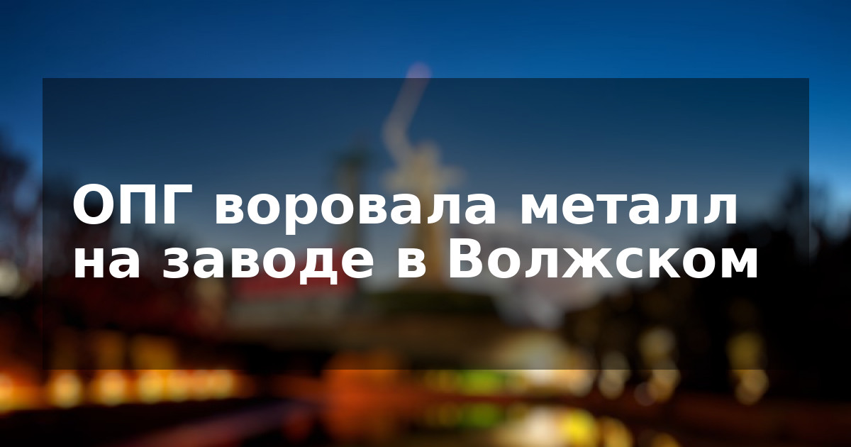 ОПГ воровала металл на заводе в Волжском