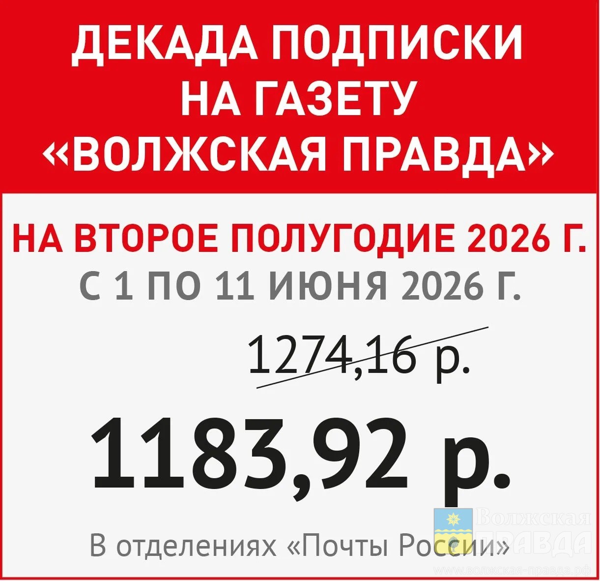 Продолжается подписка на «Волжскую правду» по льготной цене