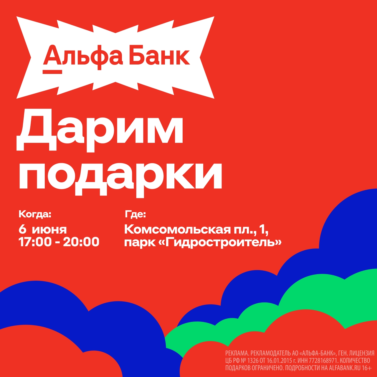 Альфа-Банк устраивает праздник 💥