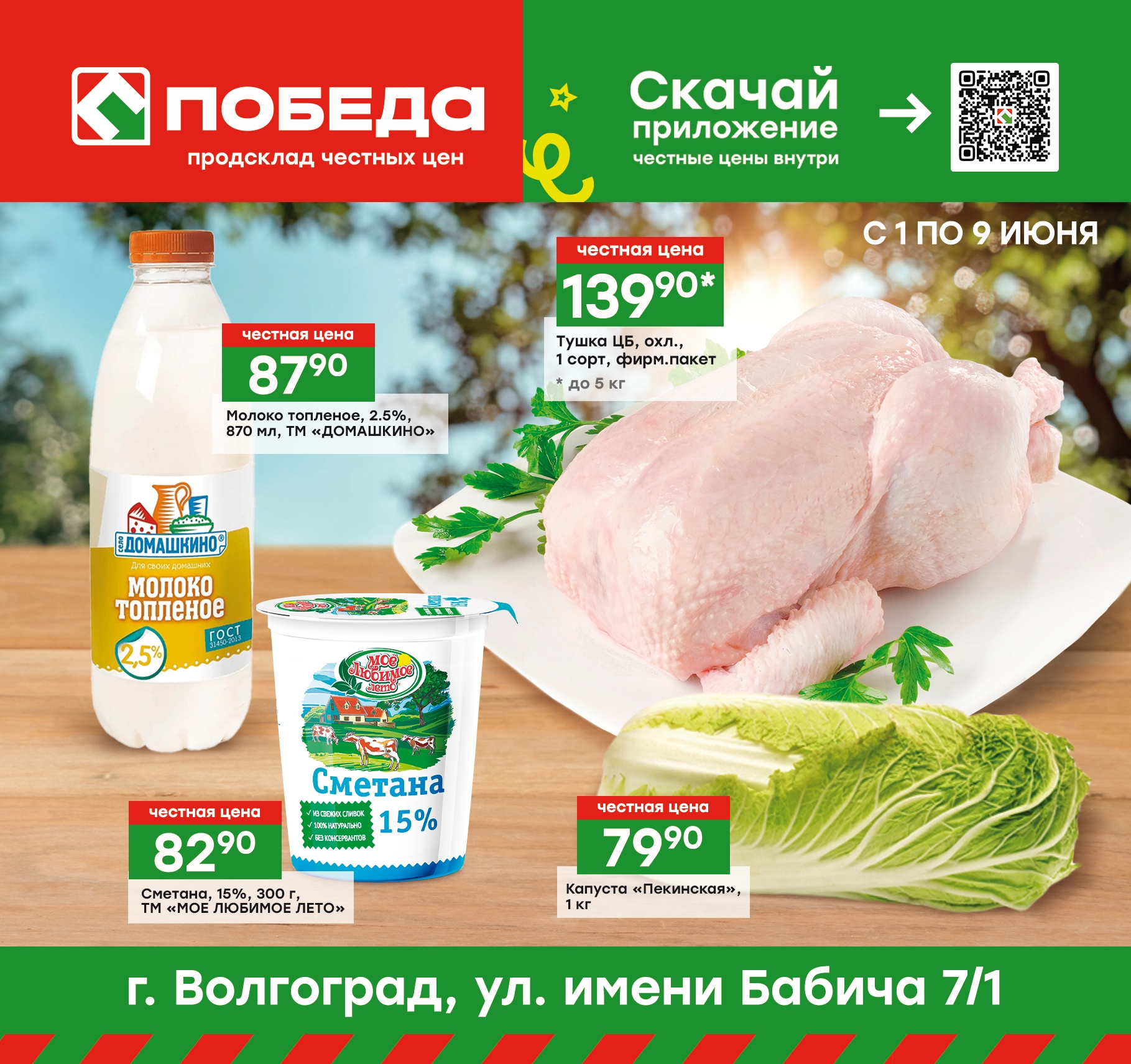 Новый магазин Победа в Волгограде!