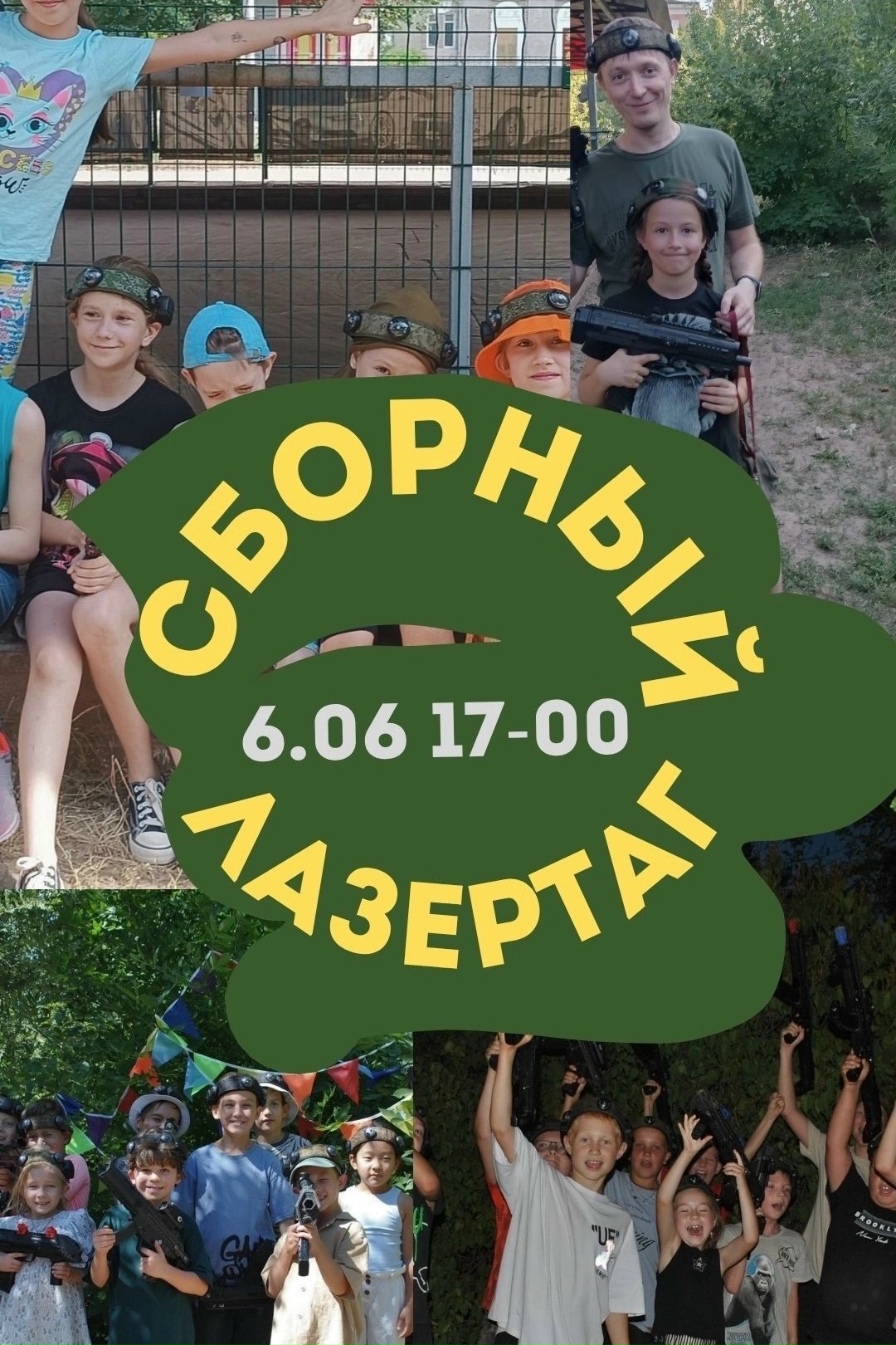 СБОРНАЯ ИГРА [club161993970|@lasertagvlz] 🤟