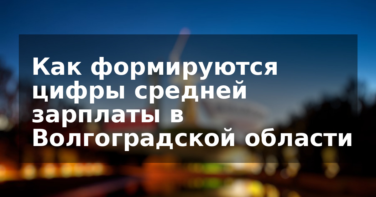 Как формируются цифры средней зарплаты в Волгоградской области