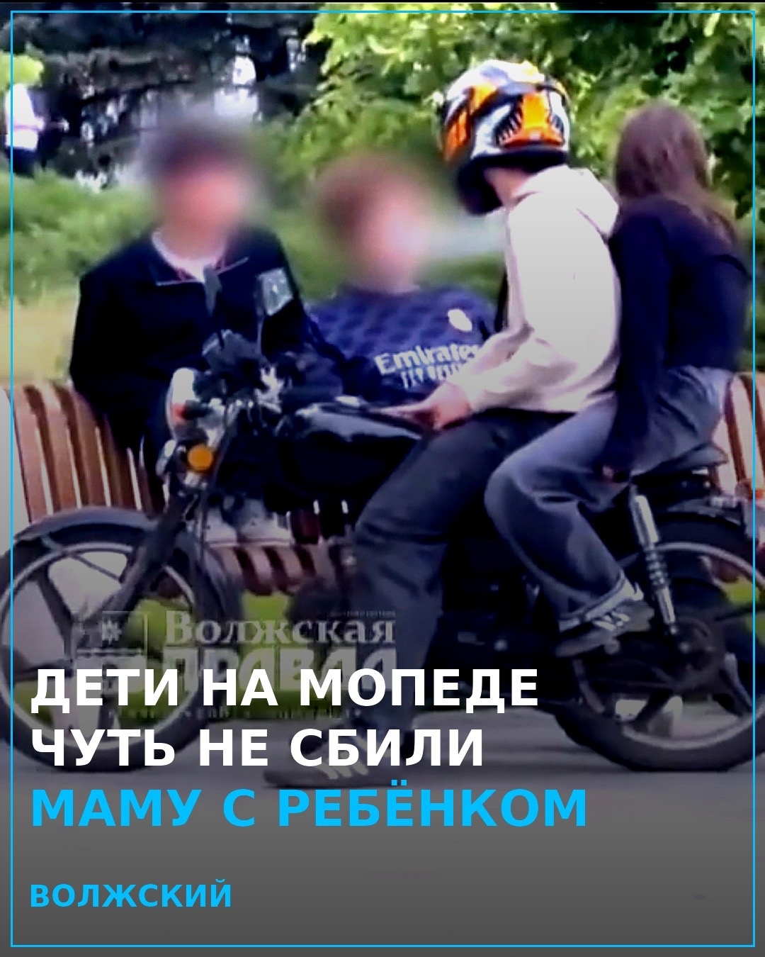 ⚠️ «Чуть не сбил меня и моего ребёнка»: в парке «Волжский» заметили детей на мопеде