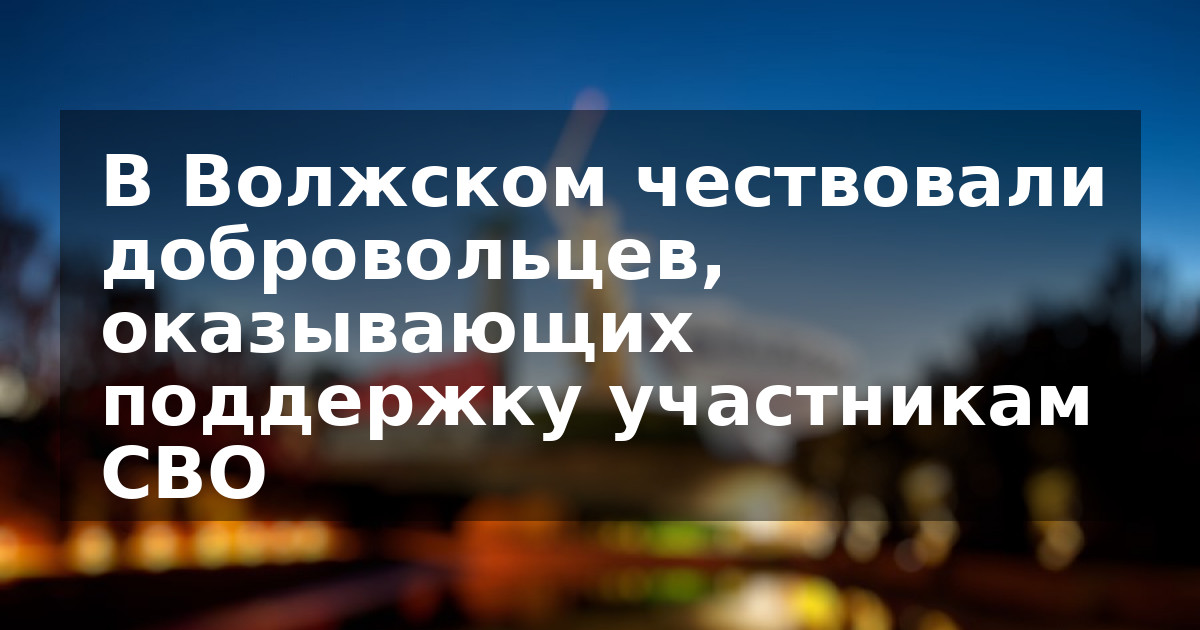 В Волжском чествовали добровольцев, оказывающих поддержку участникам СВО