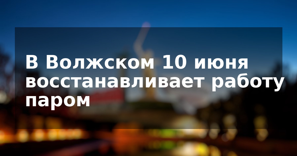 В Волжском 10 июня восстанавливает работу паром