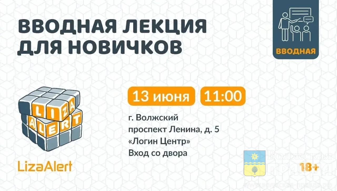 Бойцы добровольческого отряда «Лиза Алерт» расскажут волжанам о премудростях поиска людей