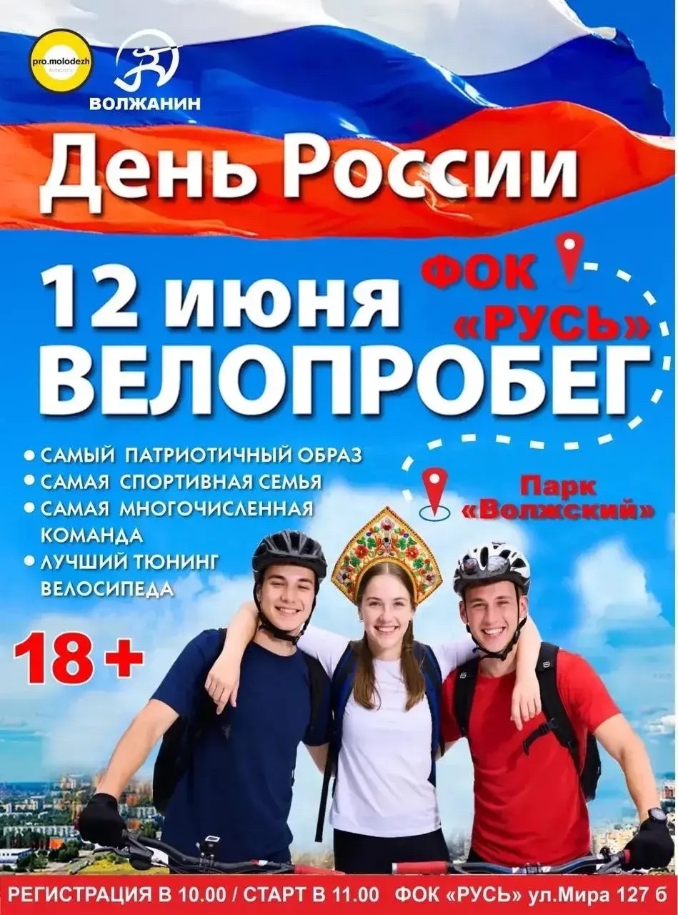 Городской велопробег ко Дню России 🇷🇺