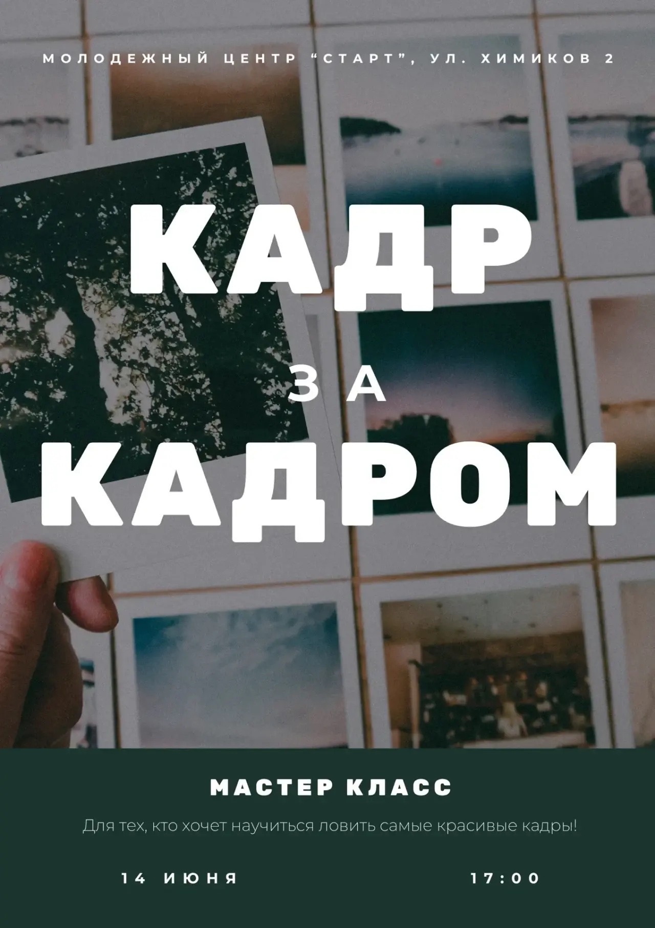 🎥 «Кадр за кадром»: создаём вместе!