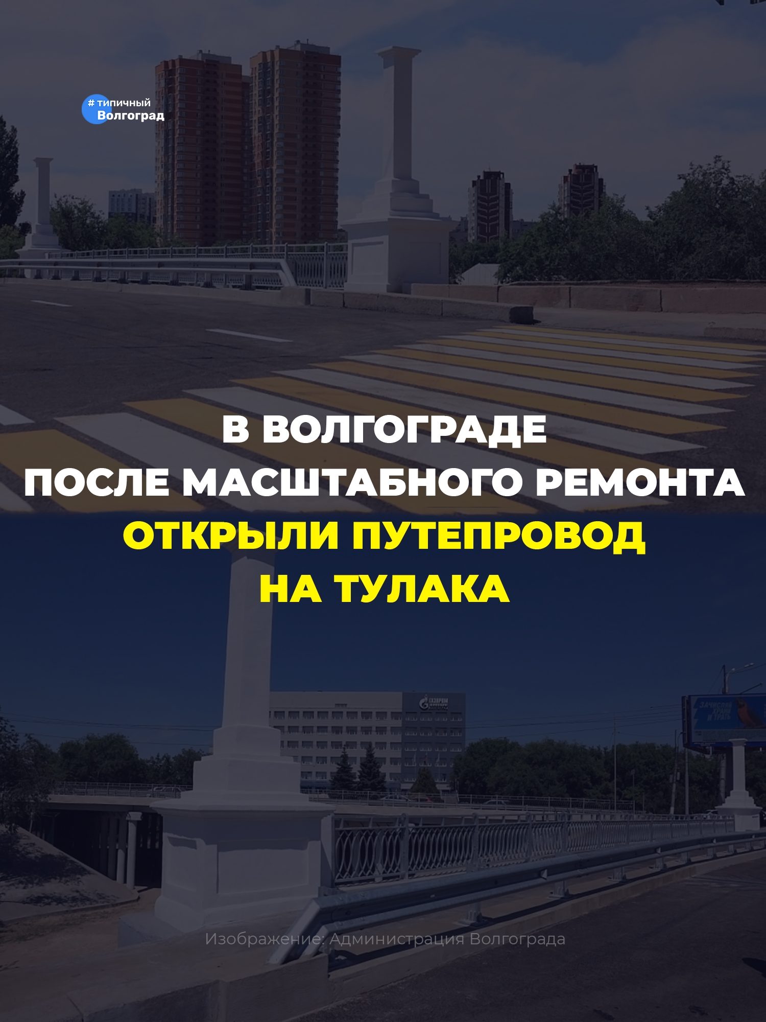 «Ура! Пробкам конец!»: в Волгограде раньше срока открыли путепровод на Тулака после масштабной реконструкции! 👏😎