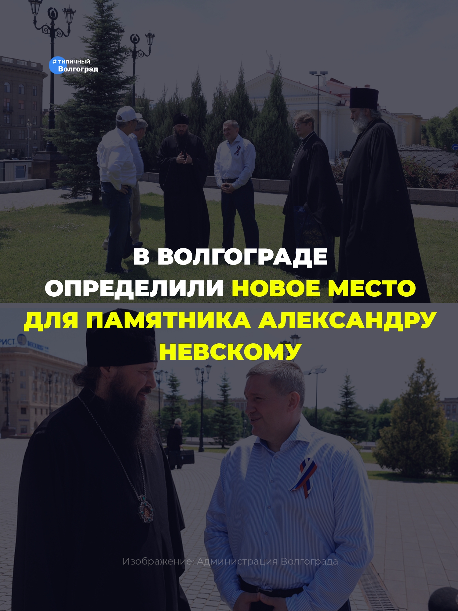 «Видное место!»: В Волгограде выбрали новое место для памятника Александру Невскому! ⭐