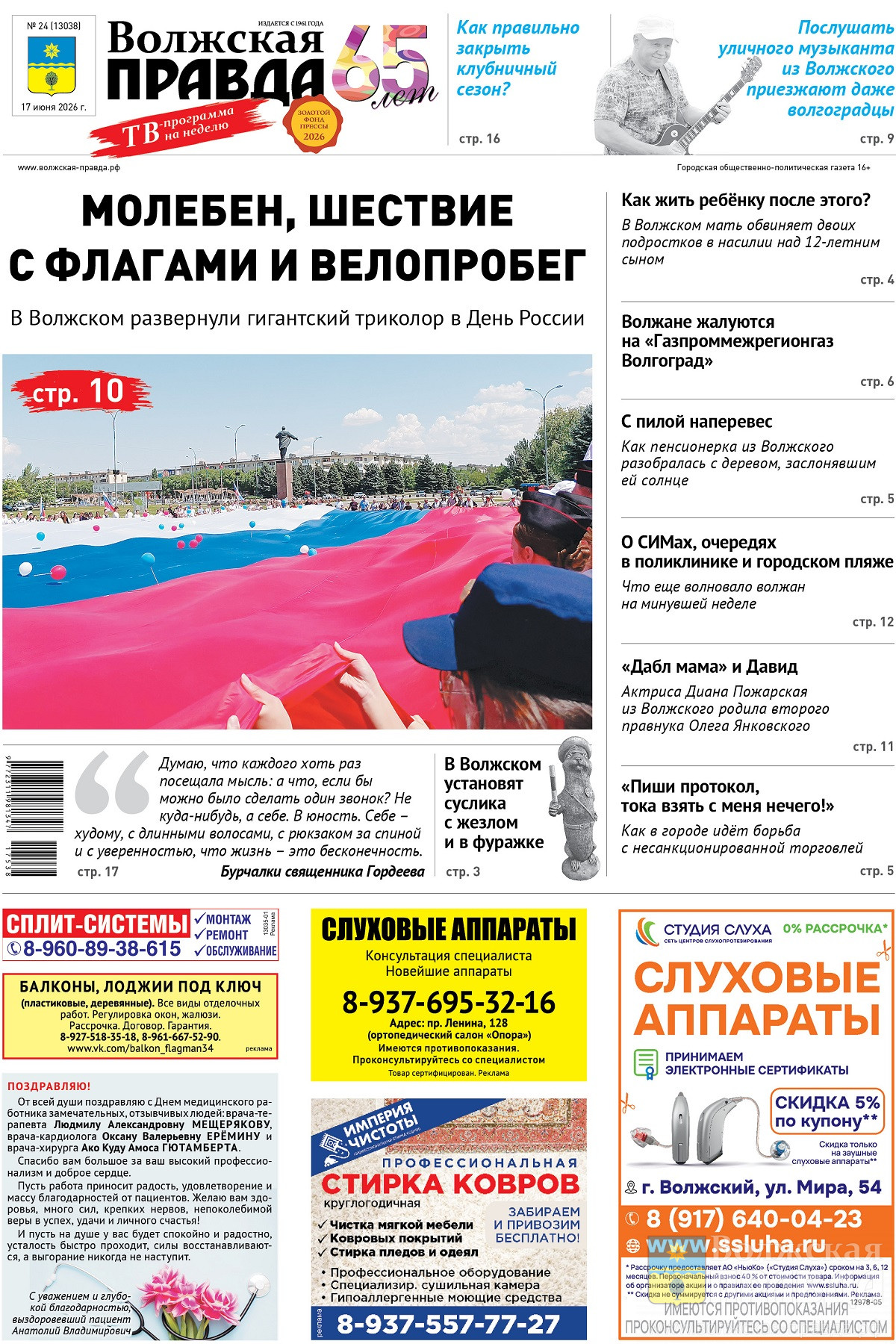 Читайте в свежем номере «Волжской правды» от 17 июня 2026 года