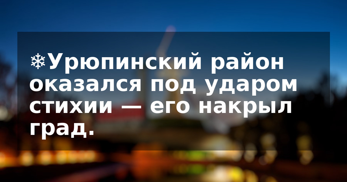 ❄️Урюпинский район оказался под ударом стихии — его накрыл град.