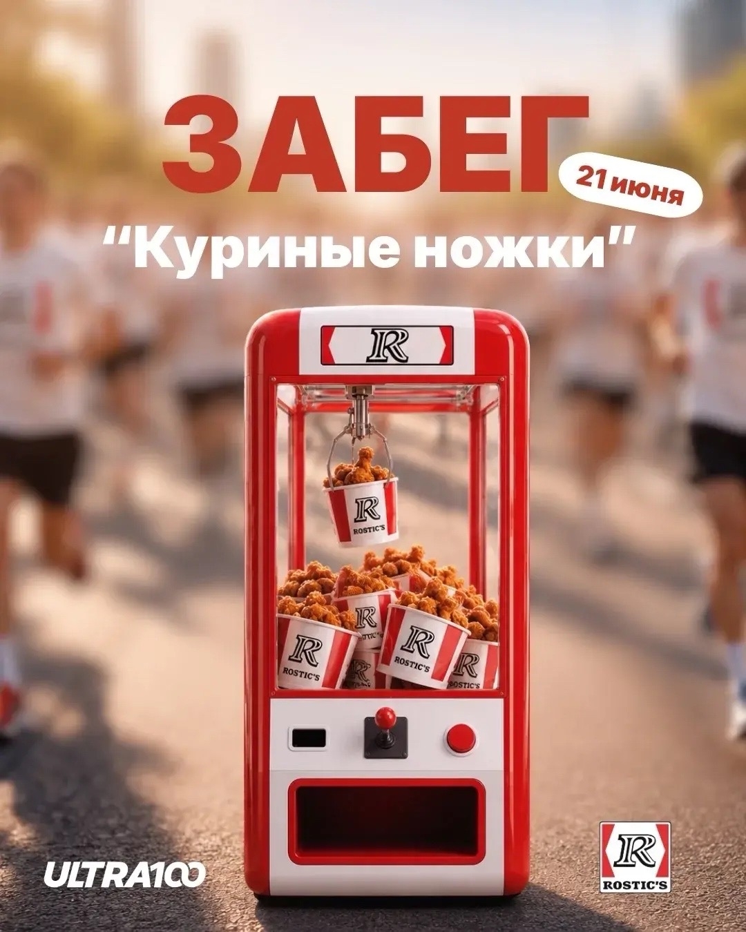 Где самые быстрые куриные ножки?!