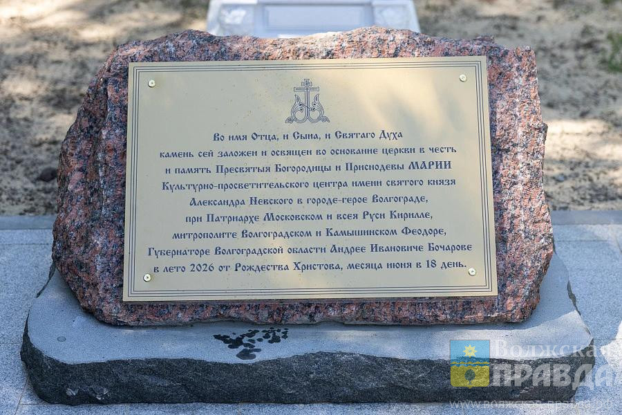 В Волгограде заложили камень в основание будущего духовного центра