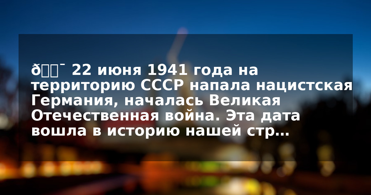 🕯️ 22 июня 1941 года на территорию СССР напала нацистская Германия, началась Великая Отечественная война. Эта дата вошла в историю нашей стр…