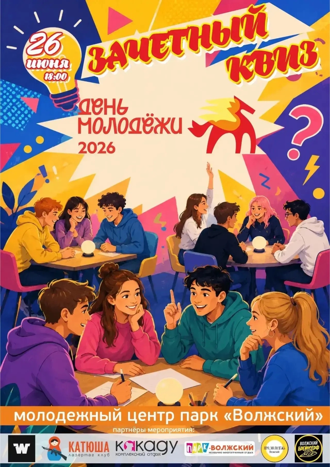День молодежи - время ярких эмоций и крутых событий 😎