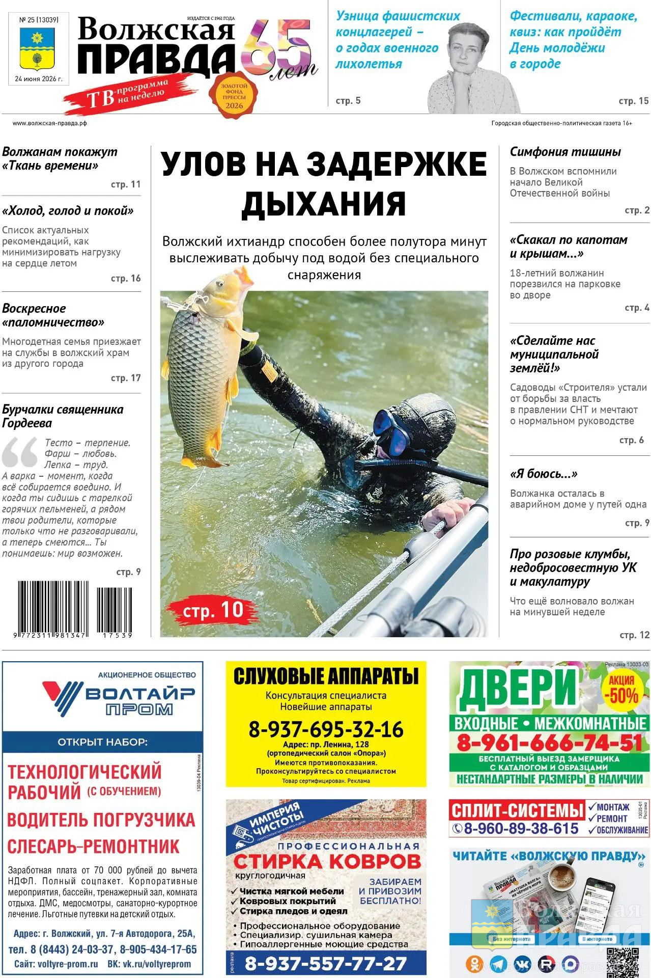 Читайте в свежем номере «Волжской правды» от 24 июня2026 года