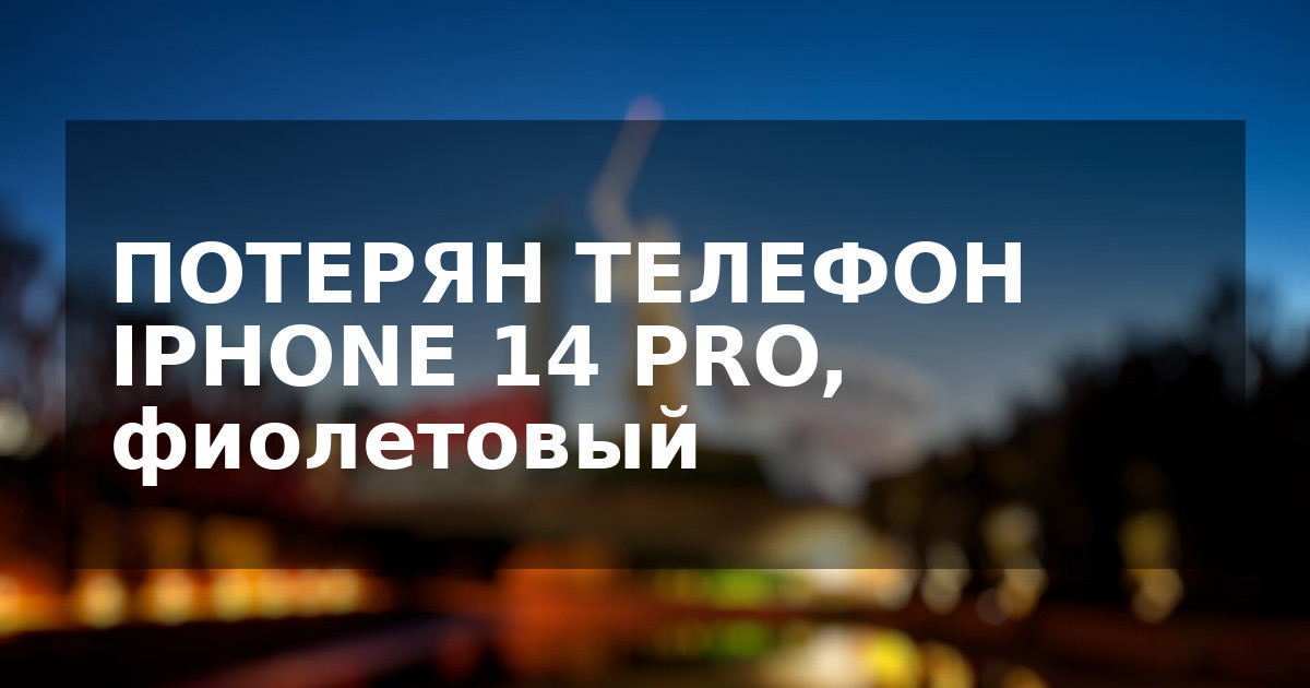 ПОТЕРЯН ТЕЛЕФОН IPHONE 14 PRO, фиолетовый