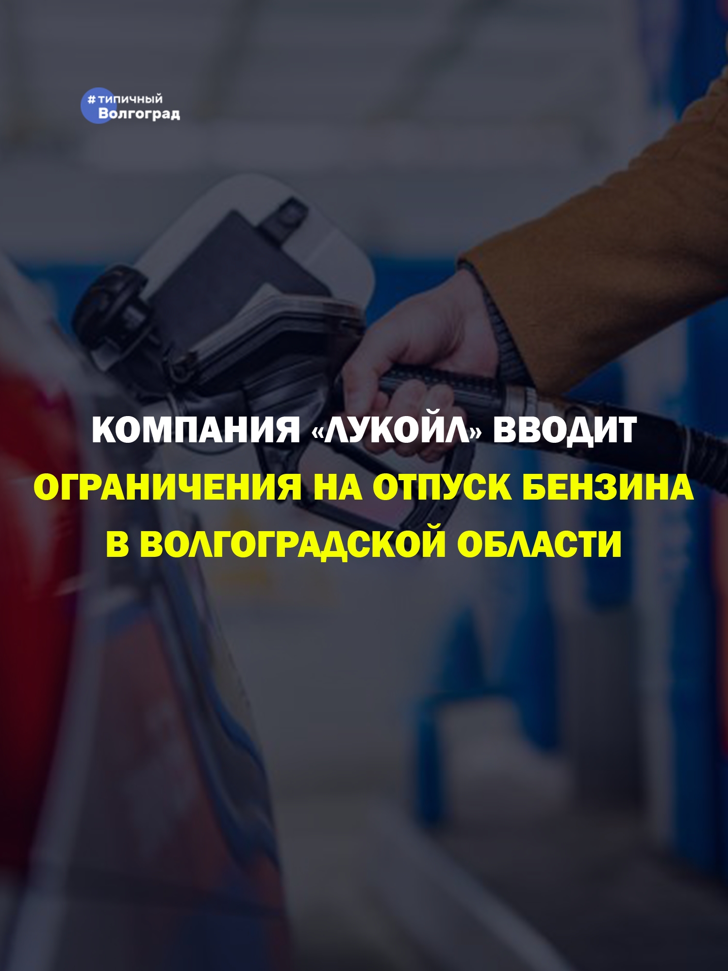 Компания «Лукойл» вводит ограничения на отпуск бензина в Волгоградской области, сообщает Комитет промышленной политики, торговли и ТЭК! ⛽