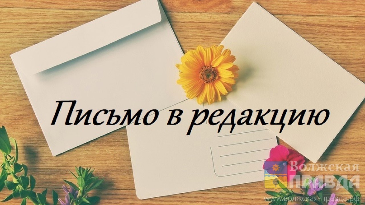 Нам пишут: ветеран труда из Волжского напомнила о рациональном поливе