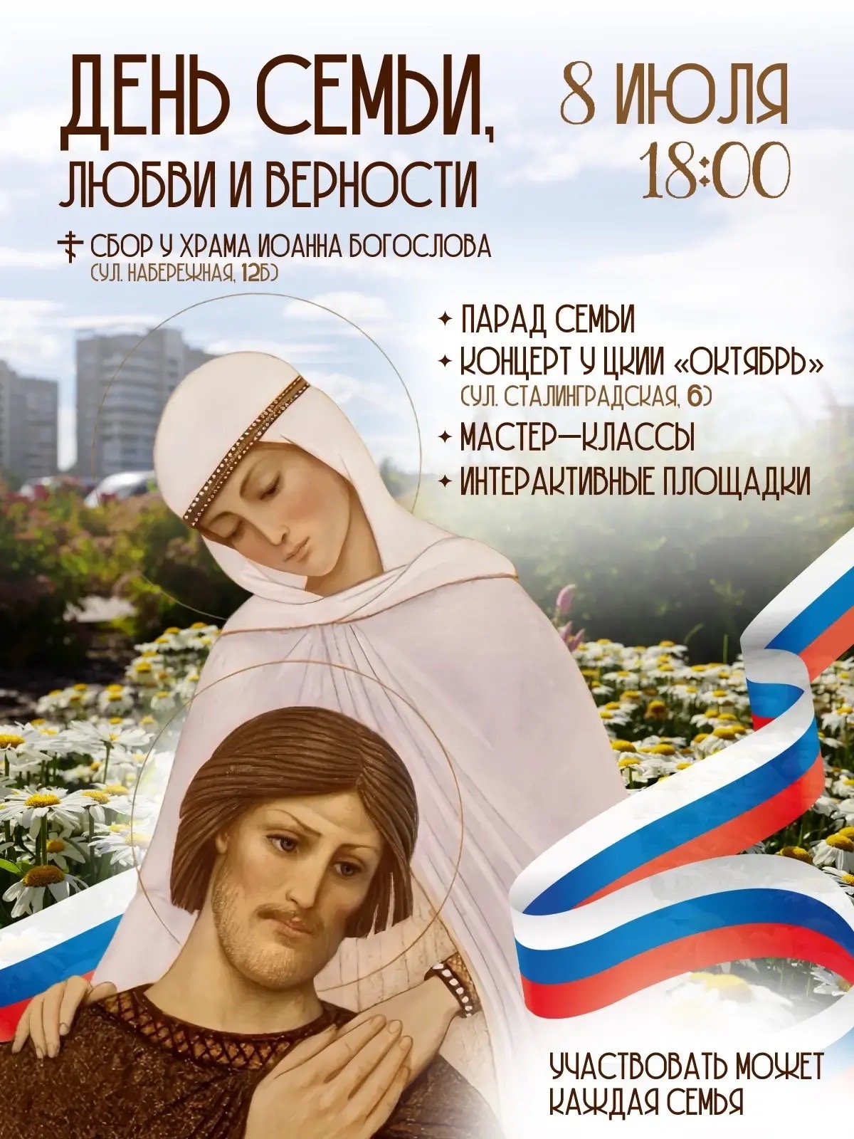 Друзья, 8 июля в Волжском — настоящий праздник для всех, кто любит своих родных! 💕