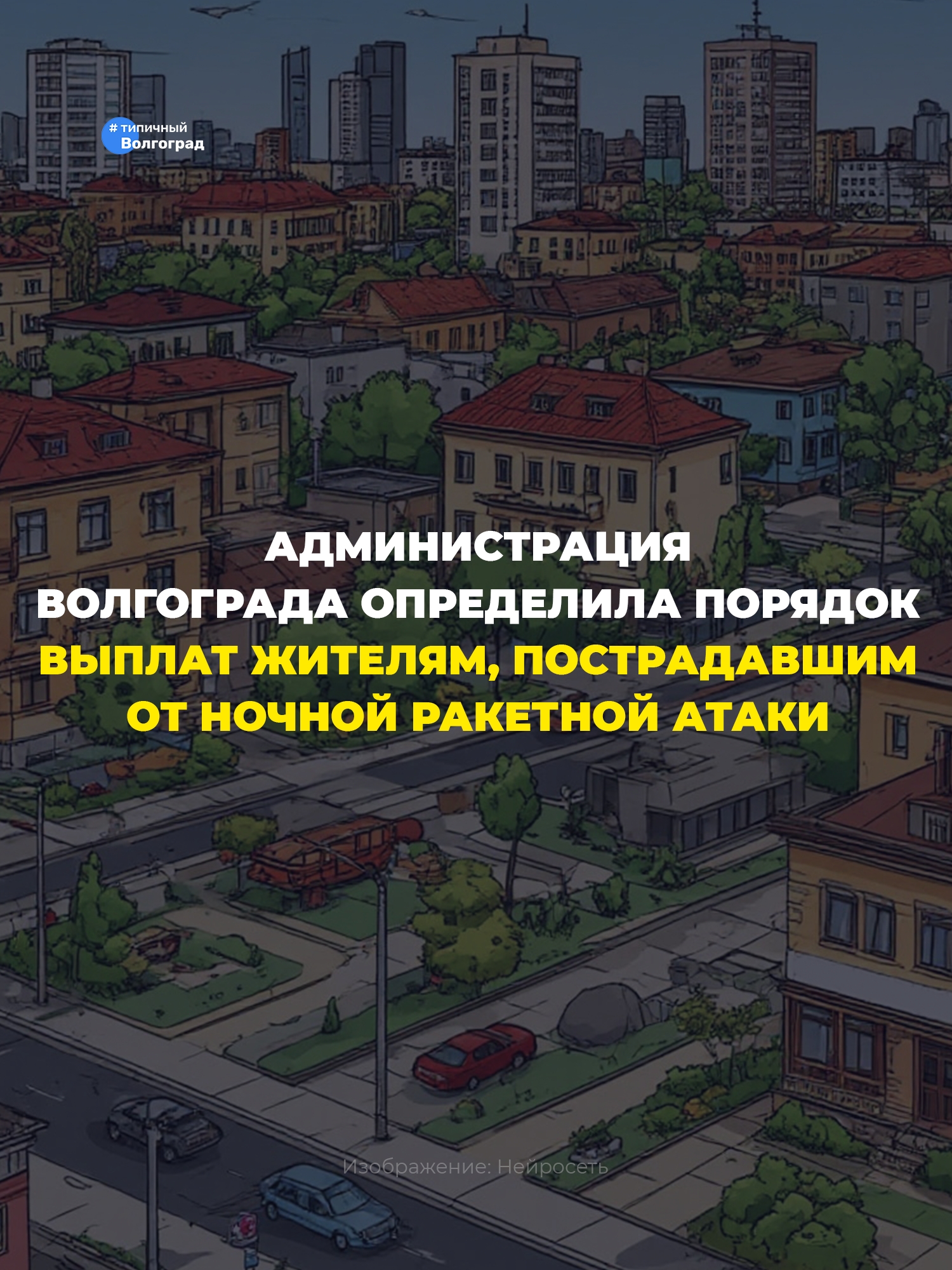 ⚡ Администрация Волгограда определила порядок выплат жителям, пострадавшим от ночной ракетной атаки! ⚡