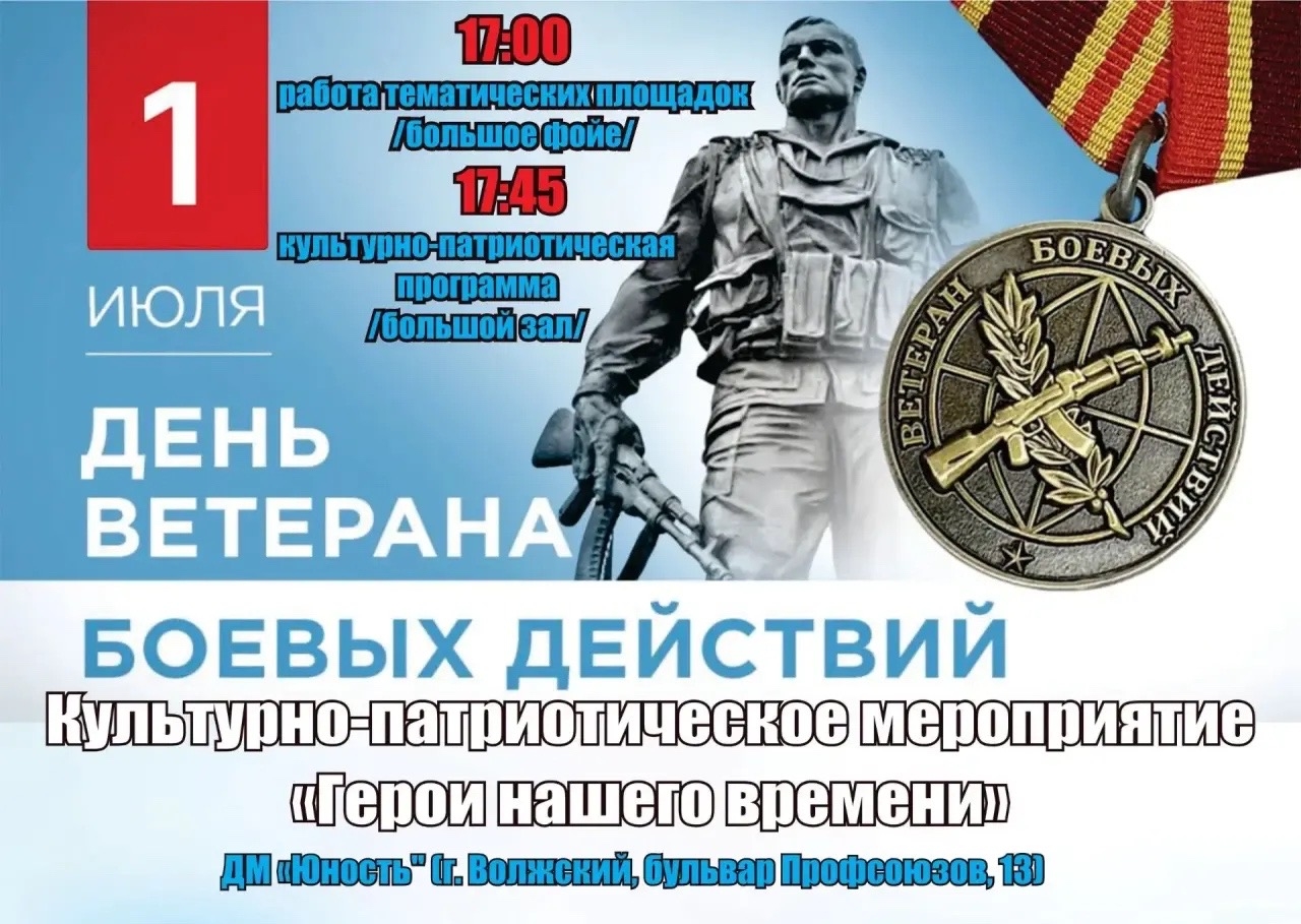 День ветерана боевых действий в «Юности» 🫡