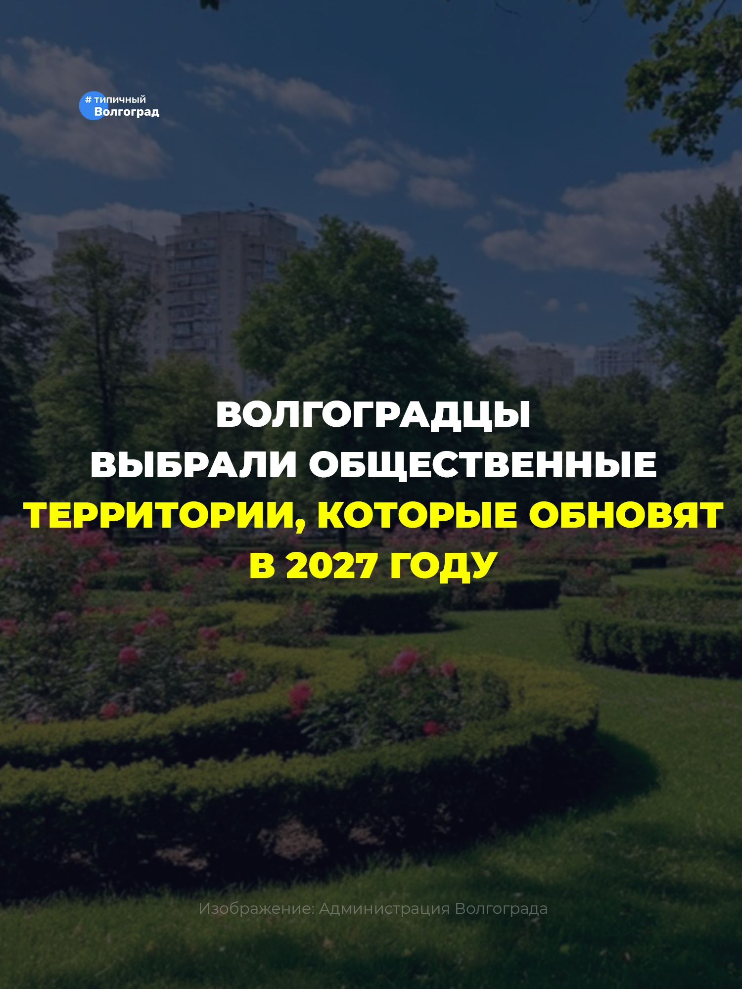 Волгоградцы выбрали общественные территории, которые обновят в 2027 году! 👏😍