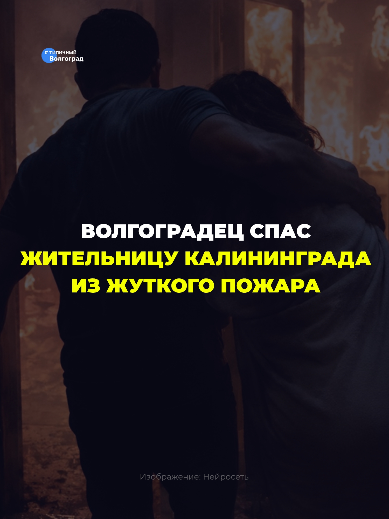 «Она в комнате кричит!»: Волгоградец спас калининградку из жуткого пожара! 👏🥺