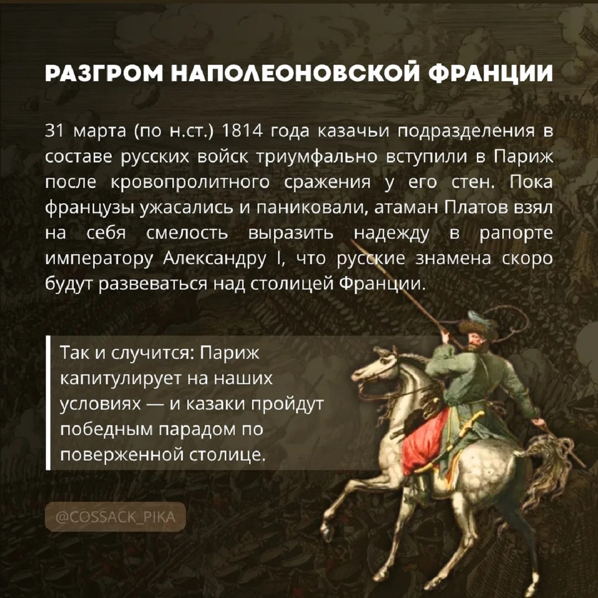 Жителям Волжского рассказали, как русские казаки изменили парижскую моду в 1814 году