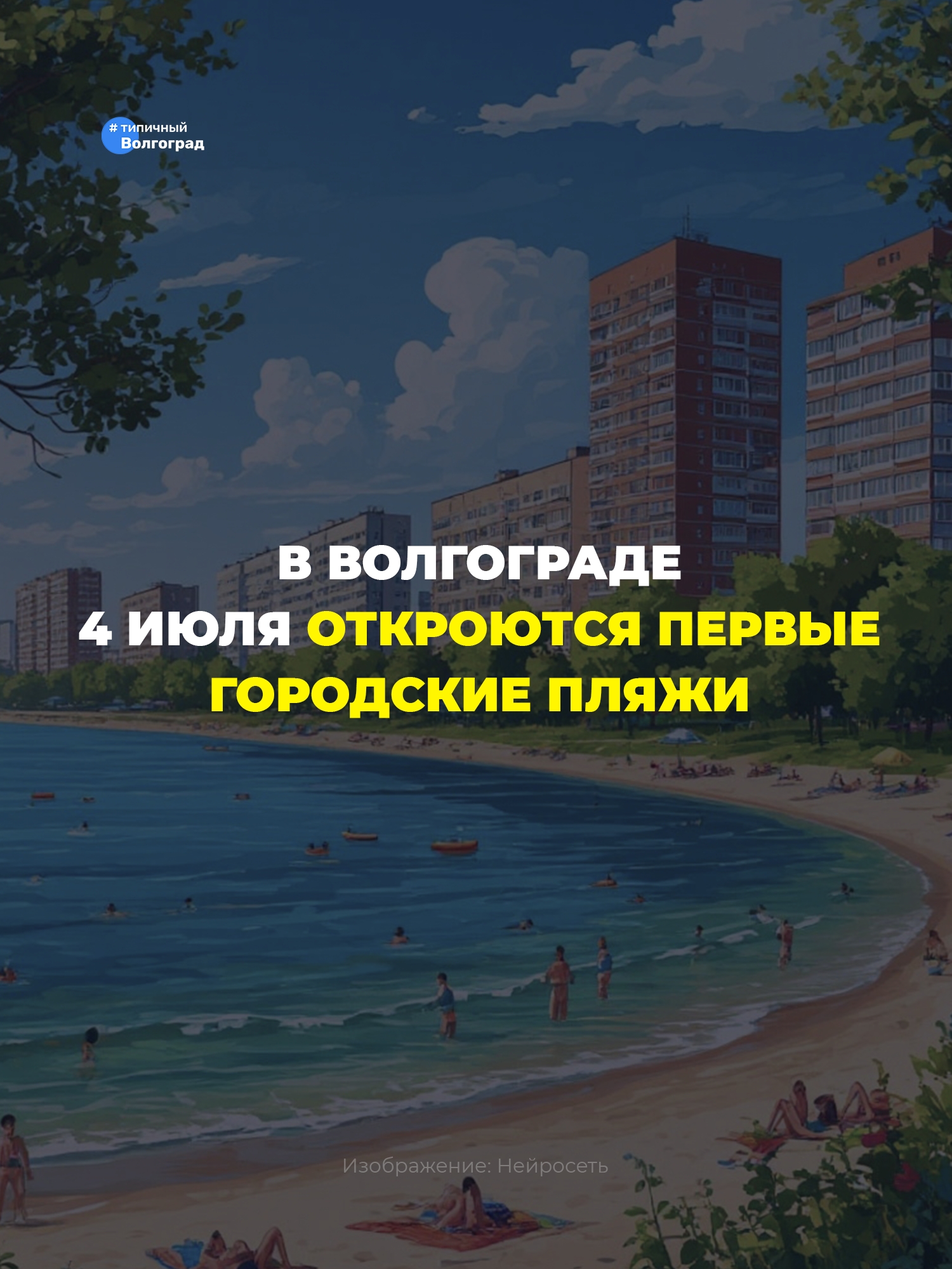 Ура! В Волгограде 4 июля откроются первые городские пляжи! 👏😍